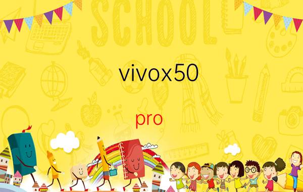 vivox50 pro 还值得买吗 vivo x50pro手机值得入手吗？